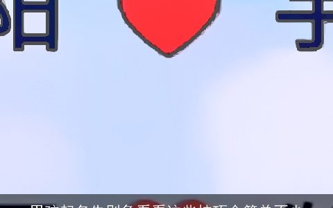 男孩起名先别急看看这些技巧会简单不少