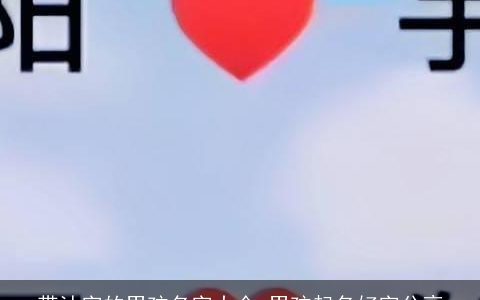 带沐字的男孩名字大全 男孩起名好字分享