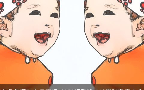 老龙年取什么名字好 2024好听稀少的男孩名字大全