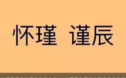中间带景字的高分名字大全 2023漂亮有涵养的带字宝宝名字