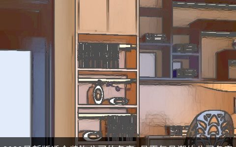 2024最新版适合装饰公司的名字 最霸气最潮的公司名字