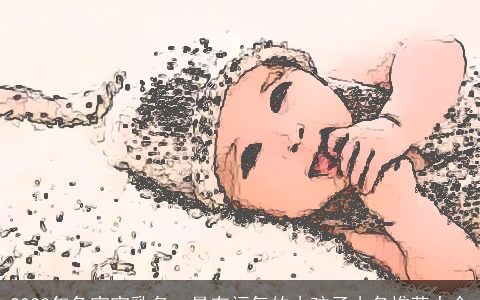 2023年兔宝宝乳名  最有福气的小孩子小名推荐大全