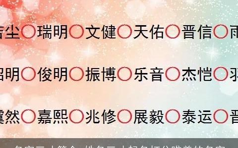 名字三才简介 姓名三才起名打分唯美的名字
