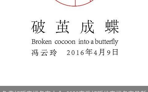 免费好听商标名字大全 2023高雅好听的商标名字最新