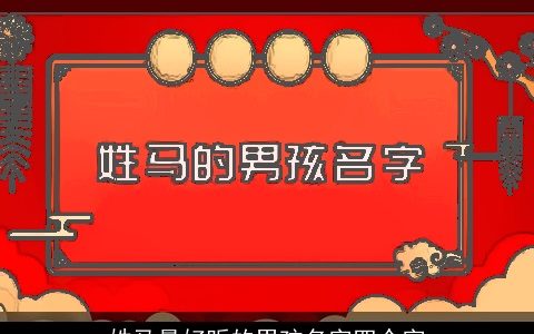 姓马最好听的男孩名字四个字