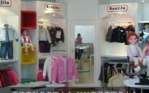 童装店起名名字大全 2023童装店取名大全