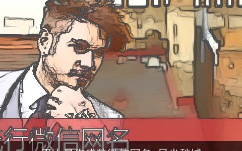 男人最伤感的微信网名 日坐愁城