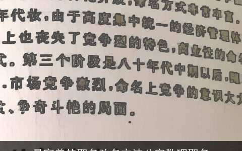 最完美的取名改名方法八字数理取名