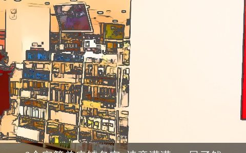 3个字简单店铺名字 诗意满满 一目了然