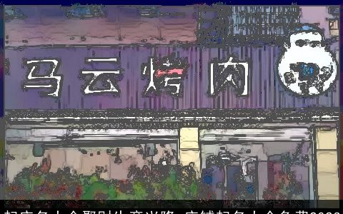 起店名大全聚财生意兴隆 店铺起名大全免费2023