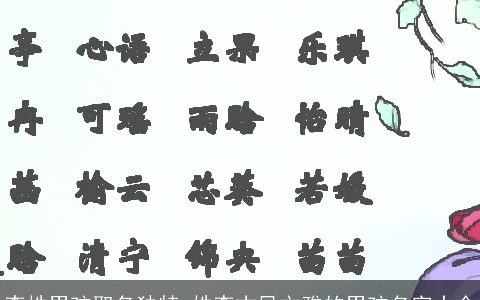 李姓男孩取名独特 姓李古风文雅的男孩名字大全