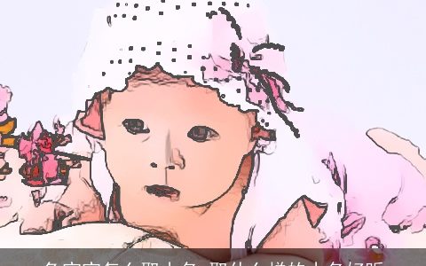 兔宝宝怎么取小名 取什么样的小名好听