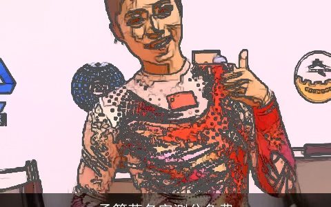 孟篱萱名字测分免费