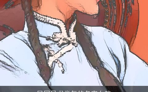 民国风书卷气的名字女孩