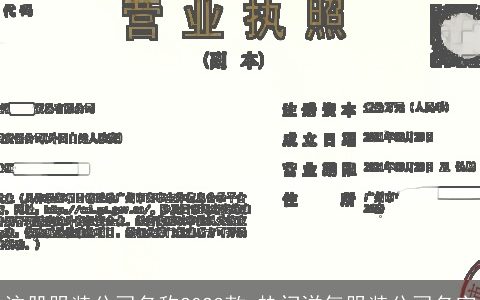 注册服装公司名称2024款 热门洋气服装公司名字