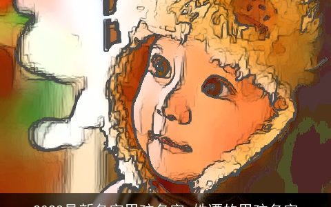 2023最新名字男孩名字 姓谭的男孩名字