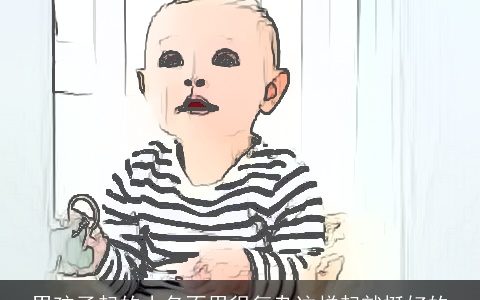 男孩子起的小名不用很复杂这样起就挺好的