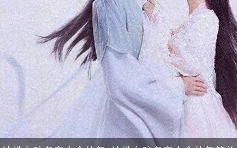 沈姓女孩名字大全仙气 沈姓女孩名字大全仙气简单