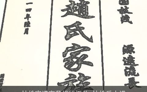 林姓家谱字辈排行汇总_林姓后人进