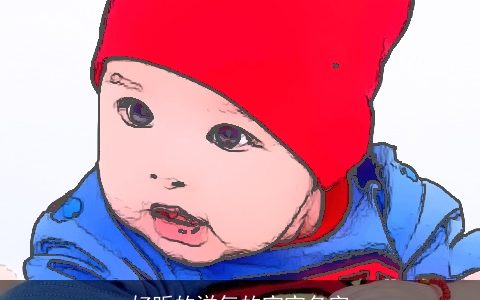 好听的洋气的宝宝名字