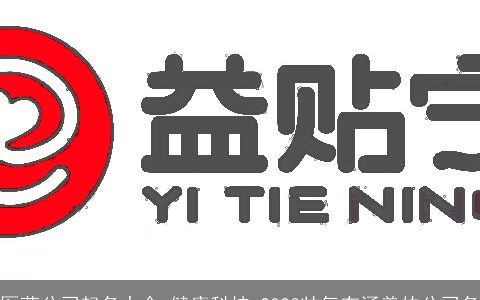 医药公司起名大全 健康科技 2024帅气有涵养的公司名