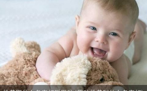 姓黄取什么名字好听男孩(男孩姓黄叫什么名字好)