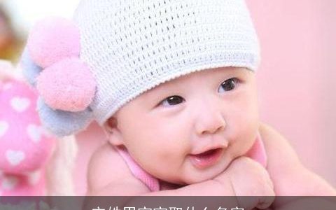 宋姓男宝宝取什么名字