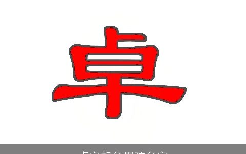 卓字起名男孩名字