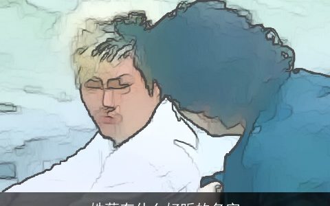 姓蔡有什么好听的名字