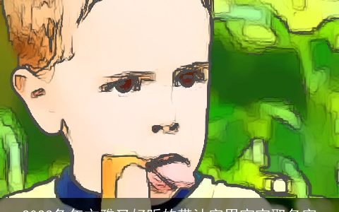 2024兔年文雅又好听的带沐字男宝宝取名字