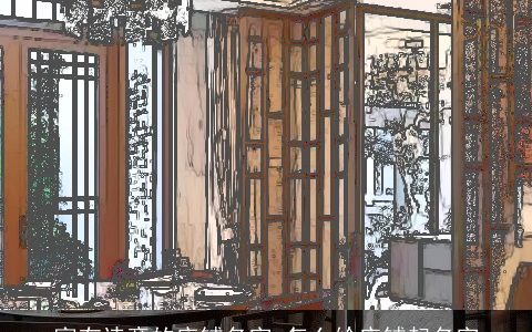 富有诗意的店铺名字 怎么给店铺起名字