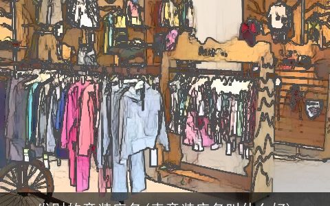 发财的童装店名(卖童装店名叫什么好)