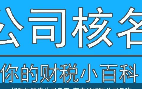 好听的健康公司名字 有内涵好听公司名称