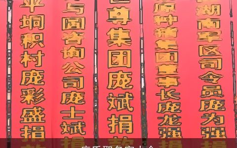 庞氏取名字大全