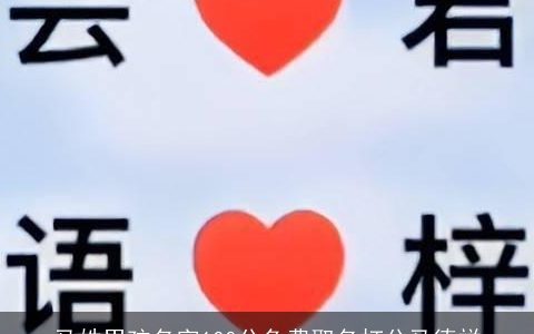 马姓男孩名字100分免费取名打分马德祥