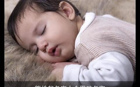 熊姓起名字大全男孩名字