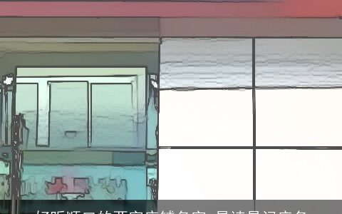 好听顺口的两字店铺名字 易读易记店名