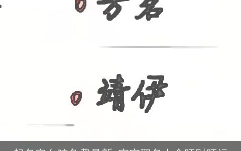 起名字女孩免费最新 宝宝取名大全旺财旺运