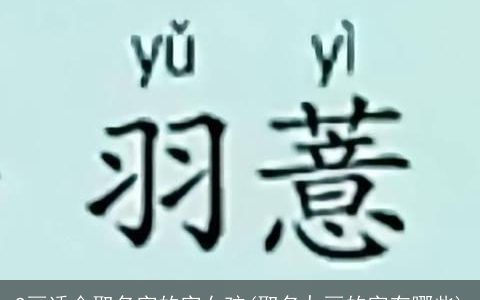 9画适合取名字的字女孩(取名九画的字有哪些)