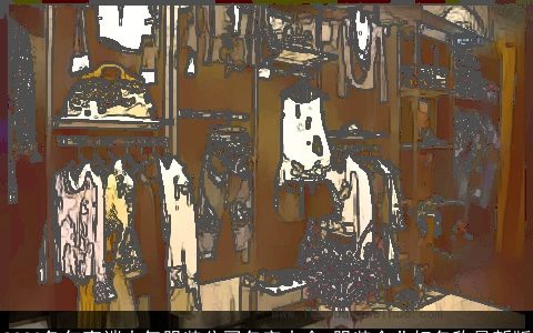 2023兔年高端大气服装公司名字大全 服装企业好名称最新版