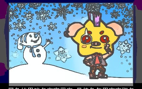 属兔的男孩名字宜用字 最佳兔年男宝宝取名