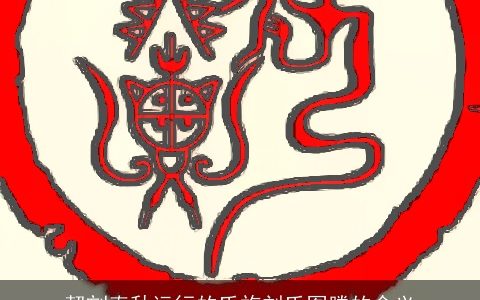 契刻春秋运行的氏族刘氏图腾的含义