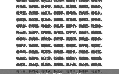 杨姓改名字大全男孩