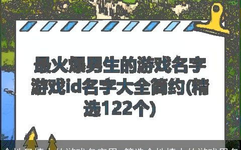 个性又撩人的游戏名字男_筛选个性撩人的游戏男名