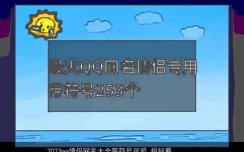 2023qq情侣网名大全带符号可爱 超好看 可爱好看的带符字qq情侣网名符号名字大全精挑