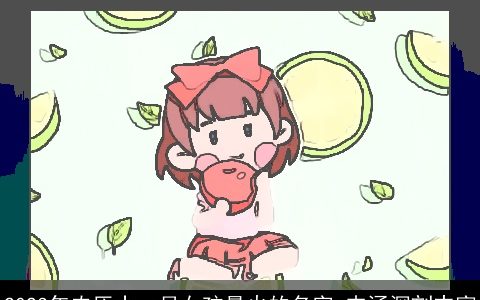 2023年农历十一月女孩最火的名字 内涵深刻丰富