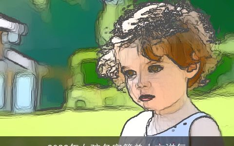 2022年女孩名字简单大方洋气