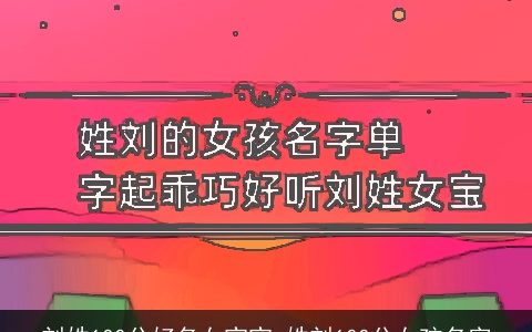 刘姓100分好名女宝宝_姓刘100分女孩名字