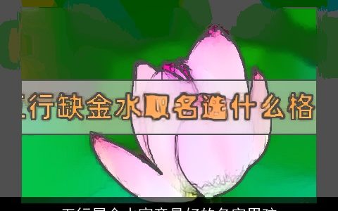 五行属金水寓意最好的名字男孩