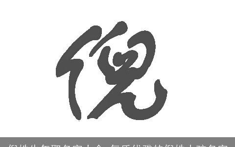 倪姓牛年取名字大全 气质优雅的倪姓小孩名字